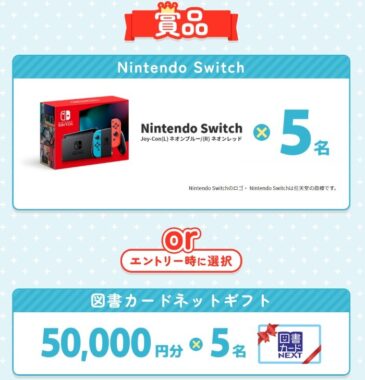 Nintendo Switchや50,000円分の図書カードが当たる豪華クローズド懸賞！