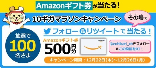 Amazonギフト券500円分がその場で当たるTwitterキャンペーン！