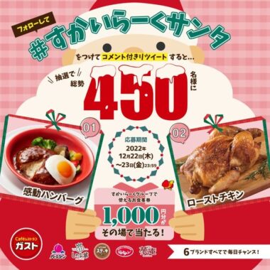 1,000円分のすかいらーく食事券がその場で当たるクリスマスキャンペーン！