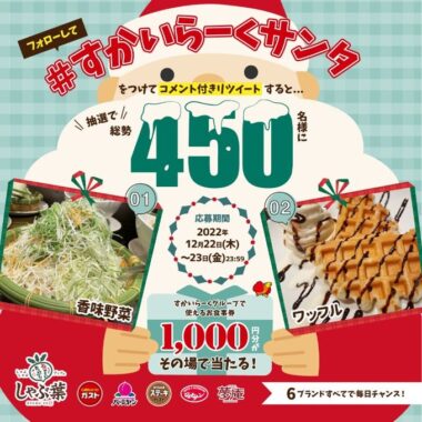 すかいらーくの食事券が当たるすかいらーくサンタキャンペーン！