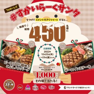 1,000円分のすかいらーく食事券がその場で当たる2日間限定キャンペーン！