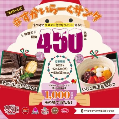 1,000円分の食事券がその場で当たるクリスマスキャンペーン！