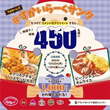 食事券がその場で当たるTwitterすかいらーくサンタキャンペーン！