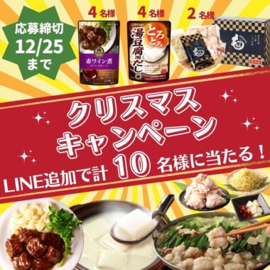 ダイショーの人気商品が当たるLINEクリスマスキャンペーン！