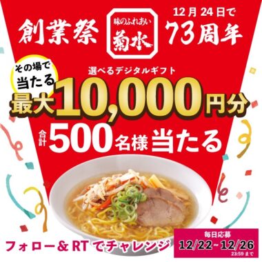 最大1万円の選べるデジタルギフトが当たるクリスマキャンペーン！