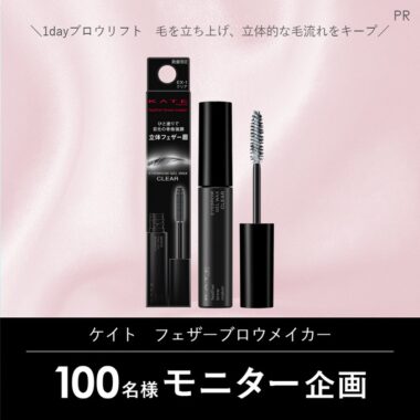 ケイトのフェザーブロウメイカーがお試しできるモニターキャンペーン！