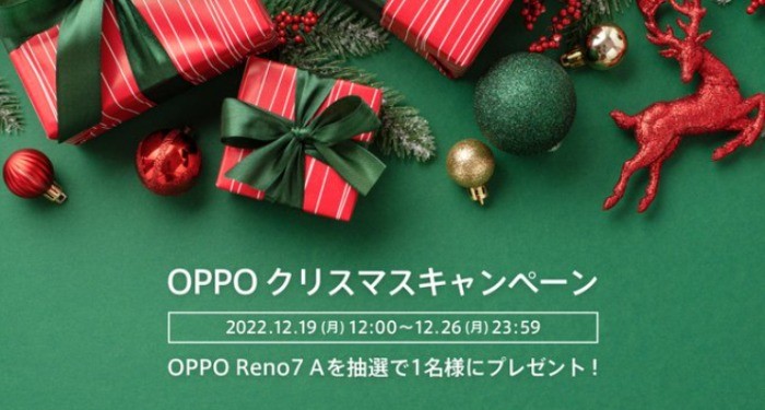 OPPOのスマートフォン「Reno7A」が当たる豪華懸賞☆