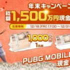 現金1,000万円・現金100万円が当たるPUBG MOBILEの超高額懸賞☆