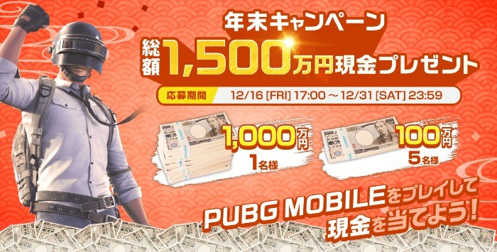 現金1,000万円・現金100万円が当たるPUBG MOBILEの超高額懸賞☆