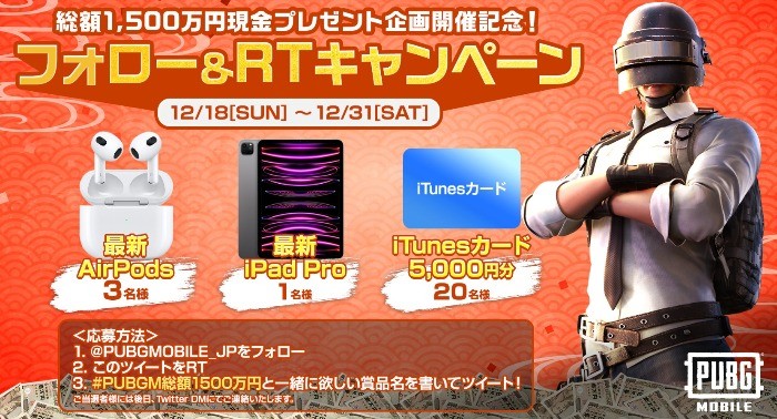 最新AirPods・iPad Pro・iTunesカードが当たるPUBGの豪華懸賞！