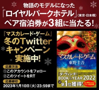 「マスカレード・ゲーム」冬のTwitterキャンペーン