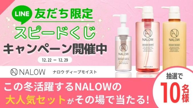 NALOWの大人気商品セットがその場で当たるLINEキャンペーン！