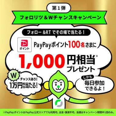 PayPayポイントがその場で当たるTwitterキャンペーン！