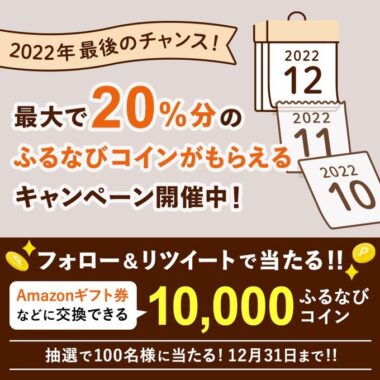 10,000ふるなびコインが当たる豪華Twitter毎日応募キャンペーン！