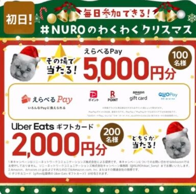 Uber Eatsギフトカード or えらべるPayがその場で当たるクリスマスキャンペーン！｜懸賞主婦