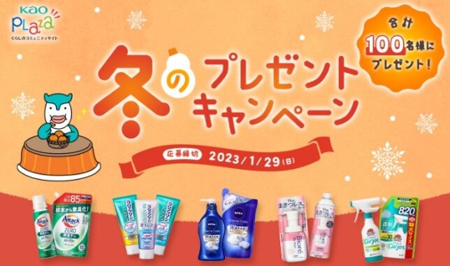 100名様に花王製品が当たる会員限定キャンペーン！