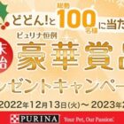 豪華家電も当たるピュリナの年末年始プレゼントキャンペーン！