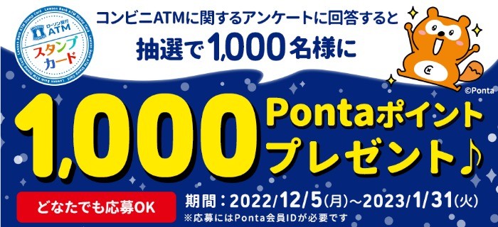 1,000名様にPontaポイントが当たるアンケートキャンペーン！