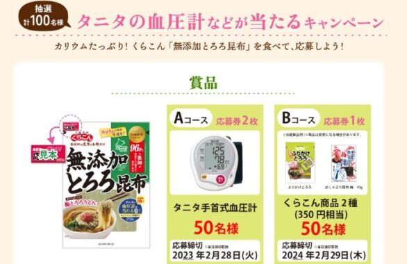 タニタの血圧計やくらこん商品セットが当たるハガキキャンペーン！