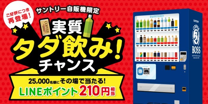 25,000名様にLINEポイントが当たるサントリーの自販機限定キャンペーン！