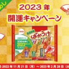 2,023ポイント分のLINEポイントが当たる開運キャンペーン！