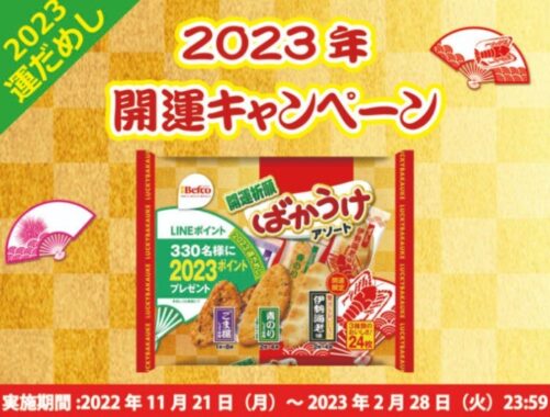 2,023ポイント分のLINEポイントが当たる開運キャンペーン！