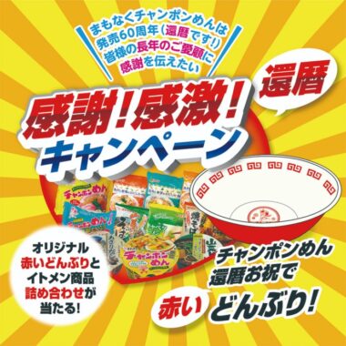 オリジナルどんぶり＆イトメン商品セットが当たる豪華キャンペーン！