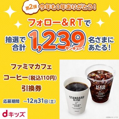 ファミマカフェ コーヒーの引換券がその場で当たるキャンペーン！