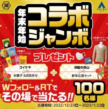 コイケヤのお菓子＆洋服の青山 新年応援セットがその場で当たる豪華懸賞！