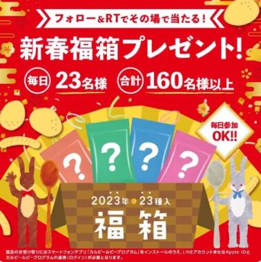 カルビーの新春福箱がその場で当たるTwitterキャンペーン！