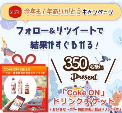 その場でCoke ON ドリンクチケットが当たるTwitterキャンペーン！