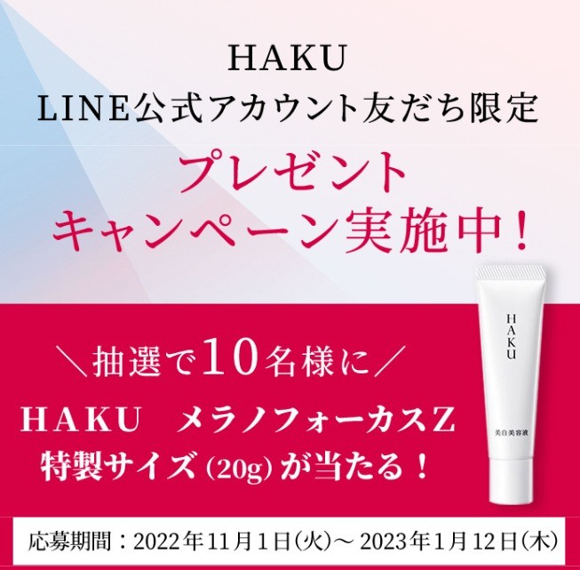 HAKU メラノフォーカスZ特製サイズが当たるLINE限定キャンペーン 