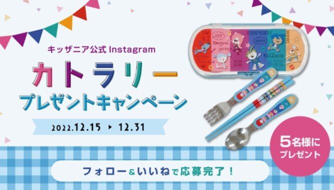 キッザニアのオリジナルカトラリーセットが当たるInstagram懸賞☆