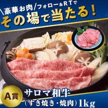 豪華なお肉がその場で当たるJAタウンのTwitter懸賞！