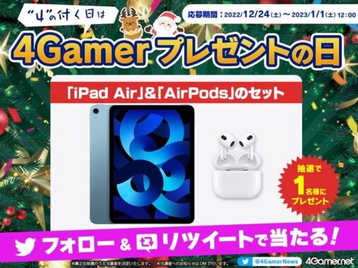 「iPad Air」＆「AirPods」のセットが当たる豪華Twitter懸賞！