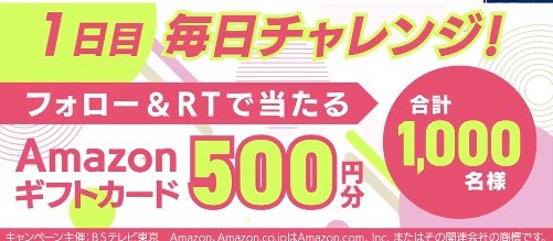 その場でアマギフが当たるTwitter毎日応募キャンペーン！