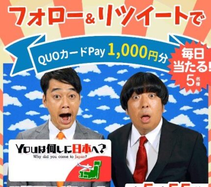 QUOカードPayが当たるTwitter毎日応募お年玉キャンペーン！