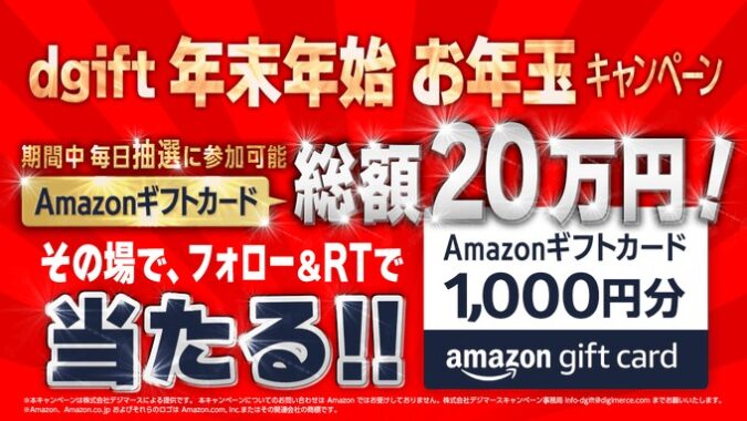 総額20万円分のAmazonギフトカードが当たる豪華お年玉キャンペーン！