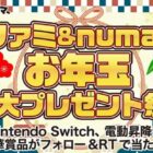Nintendo SwitchやPS5なども当たる豪華お年玉キャンペーン！