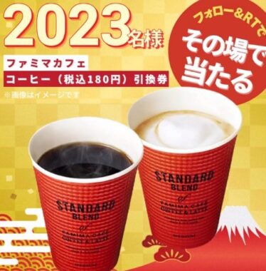 ファミマカフェコーヒー引換券がその場で当たるTwitterキャンペーン！