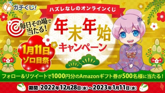 Amazonギフト1,000円分がその場で当たる年末年始キャンペーン！