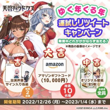 Amazonギフト券やサイン色紙などがその場で当たる運試し懸賞！