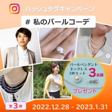 「パールペンダントネックレス DIYキット」が当たるInstagram懸賞♪