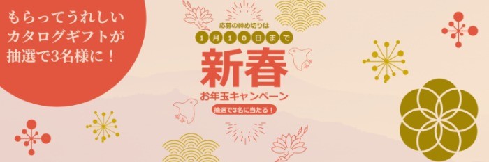 カタログギフト5,000円相当が当たる、新春お年玉キャンペーン！