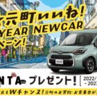 トヨタの車「シエンタ」が当たる年末年始豪華懸賞♪