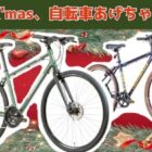 KhodaaBloom・THIRDBIKESのクロスバイクが当たる自転車懸賞♪