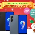 ASUSの「Zenfone 9」が当たる年末年始スマホ懸賞♪