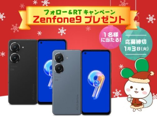 ASUSの「Zenfone 9」が当たる年末年始スマホ懸賞♪