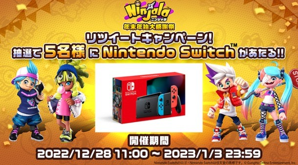 NintendoSwitchが5名様に当たるニンジャラの年末年始懸賞！