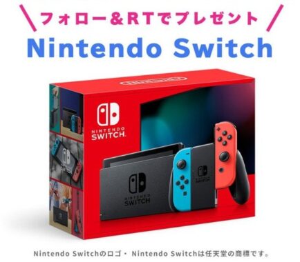 Nintendo Switchが当たるTwitterフォロー＆RT懸賞♪